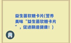 益生菌软糖卡片(营养美味“益生菌软糖卡片”，促进肠道健康！)