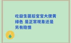吃益生菌后宝宝大便黄绿色 是正常现象还是另有隐情