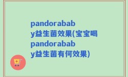 pandorababy益生菌效果(宝宝喝pandorababy益生菌有何效果)