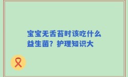宝宝无舌苔时该吃什么益生菌？护理知识大