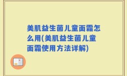 美肌益生菌儿童面霜怎么用(美肌益生菌儿童面霜使用方法详解)