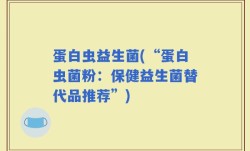 蛋白虫益生菌(“蛋白虫菌粉：保健益生菌替代品推荐”)
