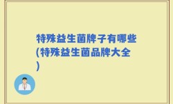 特殊益生菌牌子有哪些(特殊益生菌品牌大全)