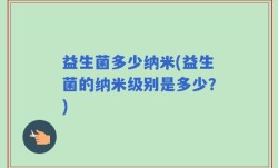 益生菌多少纳米(益生菌的纳米级别是多少？)