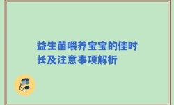益生菌喂养宝宝的佳时长及注意事项解析
