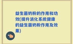 益生菌奶粉的作用和功效(提升消化系统健康的益生菌奶粉作用及效果)
