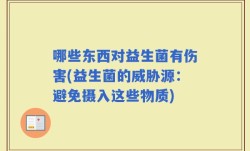 哪些东西对益生菌有伤害(益生菌的威胁源：避免摄入这些物质)