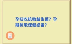 孕妇吃抗敏益生菌？孕期抗敏保健必备？