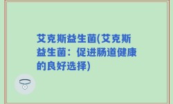 艾克斯益生菌(艾克斯益生菌：促进肠道健康的良好选择)