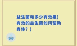 益生菌和多少有效果(有效的益生菌如何帮助身体？)