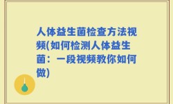 人体益生菌检查方法视频(如何检测人体益生菌：一段视频教你如何做)