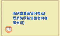 衡欣益生菌官网电话(联系衡欣益生菌官网客服电话)