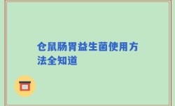 仓鼠肠胃益生菌使用方法全知道
