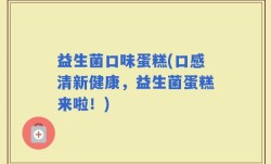 益生菌口味蛋糕(口感清新健康，益生菌蛋糕来啦！)
