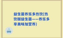益生菌养乐多热饮(热饮版益生菌——养乐多享美味加营养)