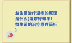 益生菌治疗湿疹的原理是什么(湿疹好帮手！益生菌的治疗原理简析)