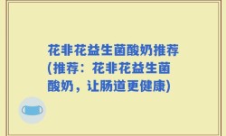 花非花益生菌酸奶推荐(推荐：花非花益生菌酸奶，让肠道更健康)