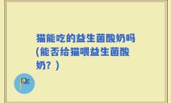 猫能吃的益生菌酸奶吗(能否给猫喂益生菌酸奶？)