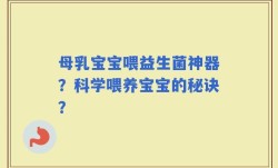 母乳宝宝喂益生菌神器？科学喂养宝宝的秘诀？