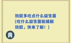 放屁多吃点什么益生菌(吃什么益生菌能缓解放屁，快来了解！)