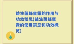 益生菌蜂蜜露的作用与功效禁忌(益生菌蜂蜜露的使用禁忌和功效概览)