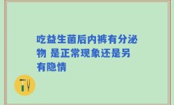 吃益生菌后内裤有分泌物 是正常现象还是另有隐情