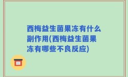 西梅益生菌果冻有什么副作用(西梅益生菌果冻有哪些不良反应)