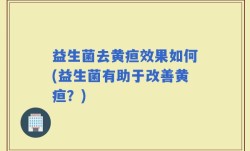 益生菌去黄疸效果如何(益生菌有助于改善黄疸？)