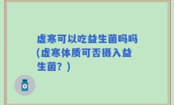虚寒可以吃益生菌吗吗(虚寒体质可否摄入益生菌？)