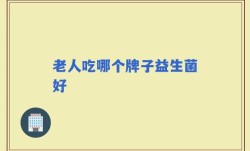 老人吃哪个牌子益生菌好