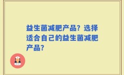 益生菌减肥产品？选择适合自己的益生菌减肥产品？