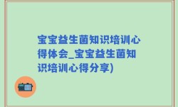 宝宝益生菌知识培训心得体会_宝宝益生菌知识培训心得分享)
