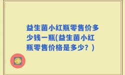 益生菌小红瓶零售价多少钱一瓶(益生菌小红瓶零售价格是多少？)