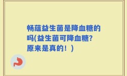 畅蕴益生菌是降血糖的吗(益生菌可降血糖？原来是真的！)