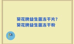 葵花牌益生菌冻干片？葵花牌益生菌冻干粉
