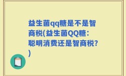 益生菌qq糖是不是智商税(益生菌QQ糖：聪明消费还是智商税？)