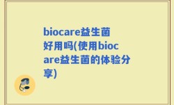 biocare益生菌好用吗(使用biocare益生菌的体验分享)