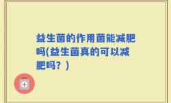 益生菌的作用菌能减肥吗(益生菌真的可以减肥吗？)