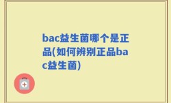 bac益生菌哪个是正品(如何辨别正品bac益生菌)