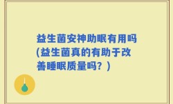 益生菌安神助眠有用吗(益生菌真的有助于改善睡眠质量吗？)