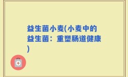 益生菌小麦(小麦中的益生菌：重塑肠道健康)