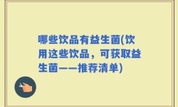哪些饮品有益生菌(饮用这些饮品，可获取益生菌——推荐清单)