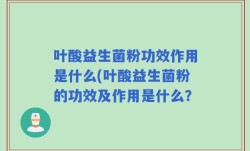 叶酸益生菌粉功效作用是什么(叶酸益生菌粉的功效及作用是什么？