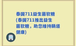 泰国711益生菌软糖(泰国711推出益生菌软糖，助您维持肠道健康)