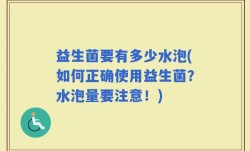 益生菌要有多少水泡(如何正确使用益生菌？水泡量要注意！)