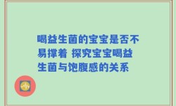喝益生菌的宝宝是否不易撑着 探究宝宝喝益生菌与饱腹感的关系