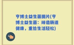 亨博士益生菌图片(亨博士益生菌：缔造肠道健康，重拾生活轻松)