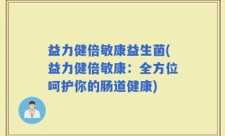 益力健倍敏康益生菌(益力健倍敏康：全方位呵护你的肠道健康)