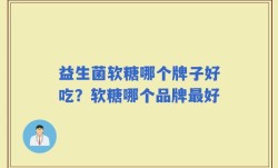 益生菌软糖哪个牌子好吃？软糖哪个品牌最好