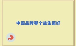 中国品牌哪个益生菌好